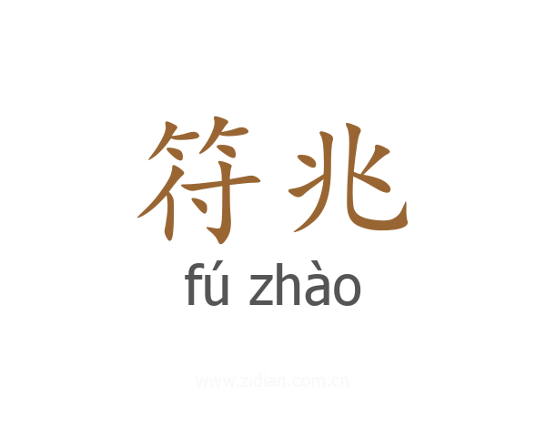 符兆