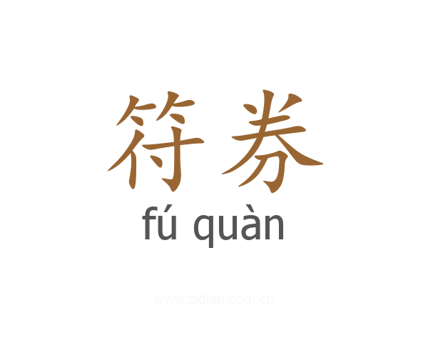 符券