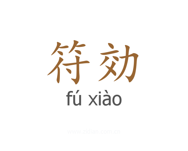 符効