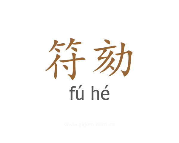 符劾