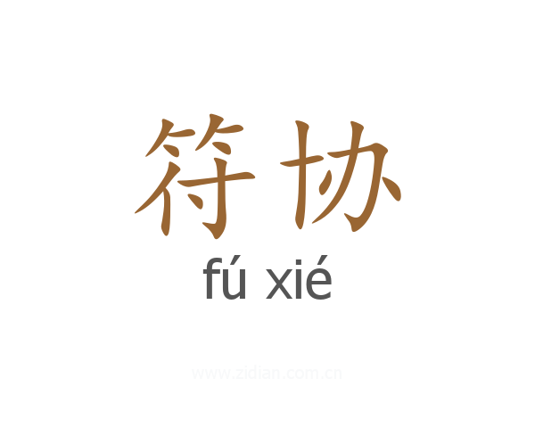 符协