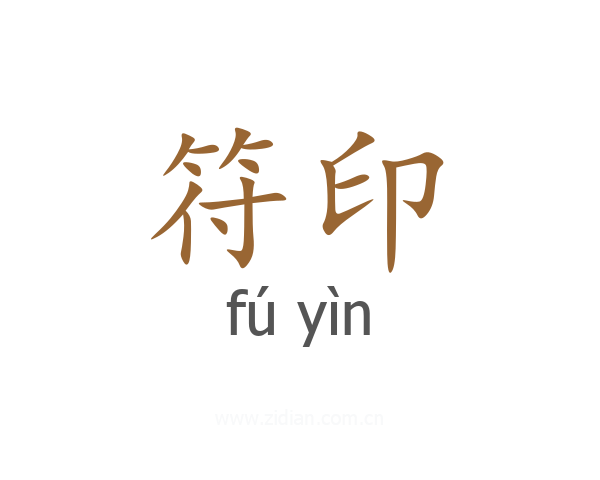 符印