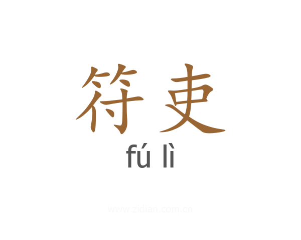 符吏