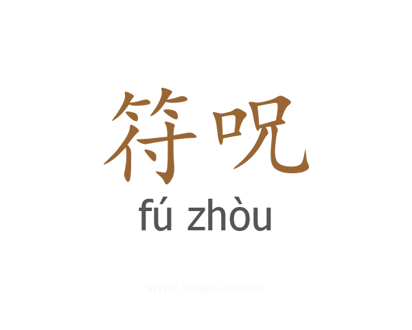 符呪