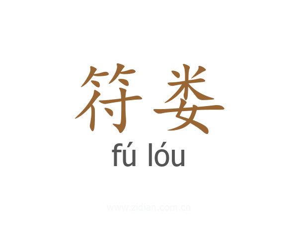 符娄