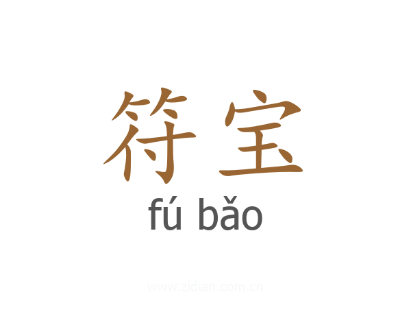 符宝