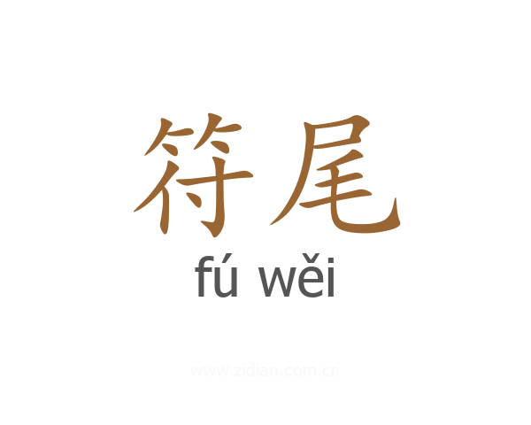 符尾