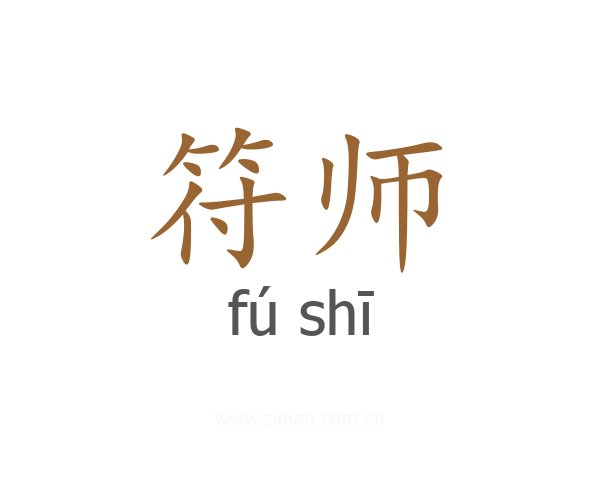 符师