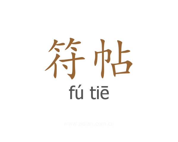 符帖