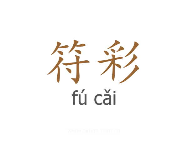 符彩