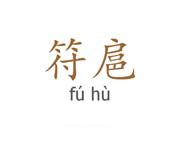 符扈