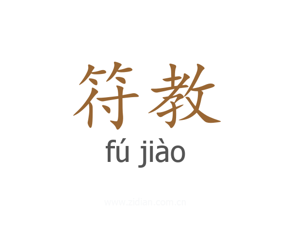 符教