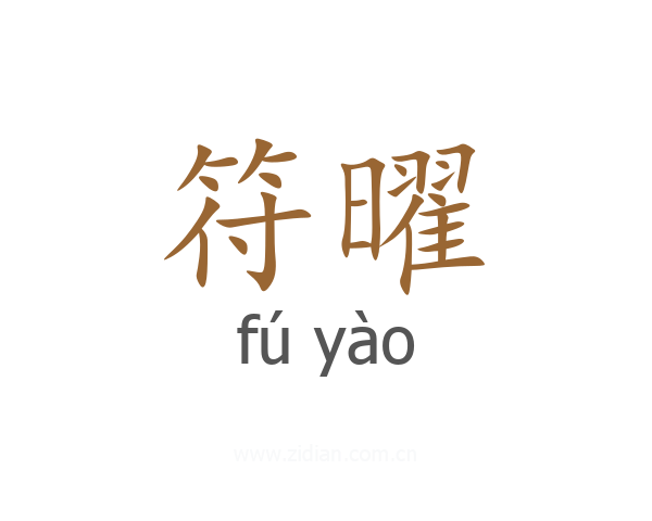 符曜