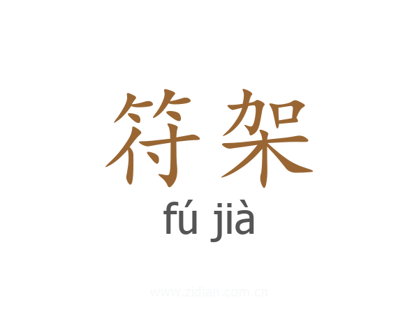 符架