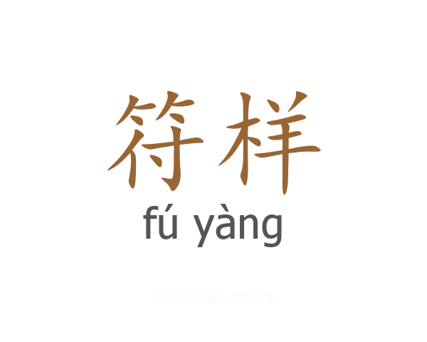 符样