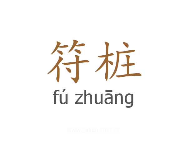 符桩