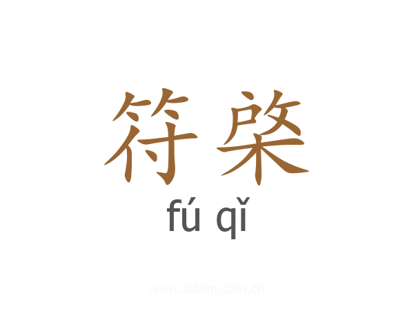符棨