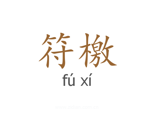 符檄