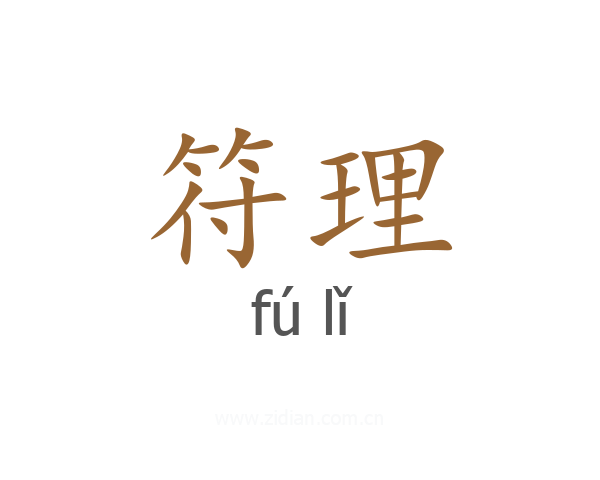 符理