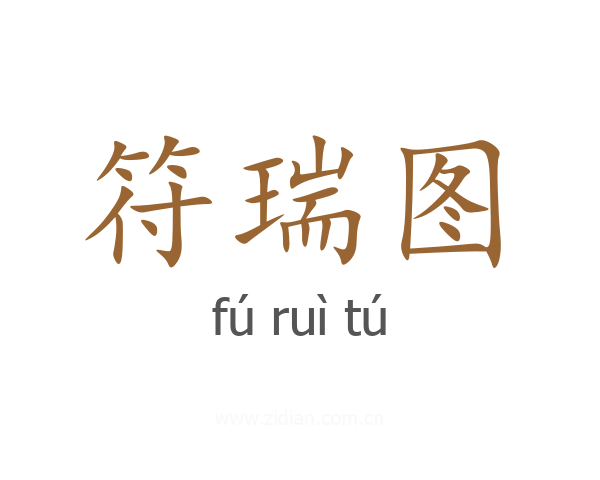符瑞图