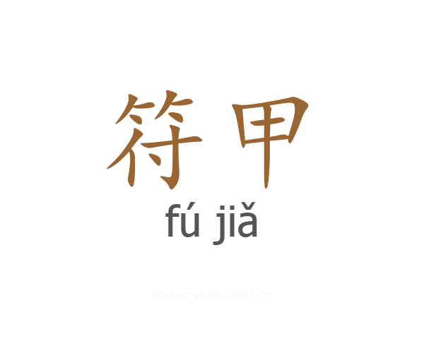 符甲