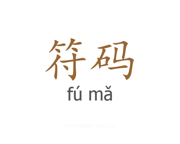 符码