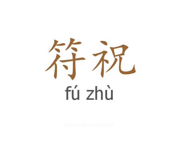 符祝