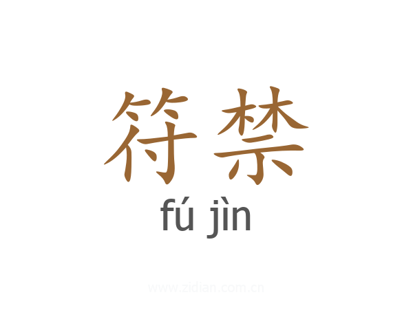 符禁