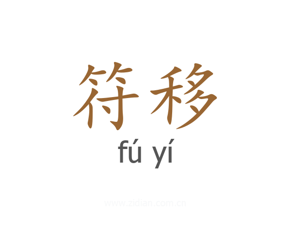 符移