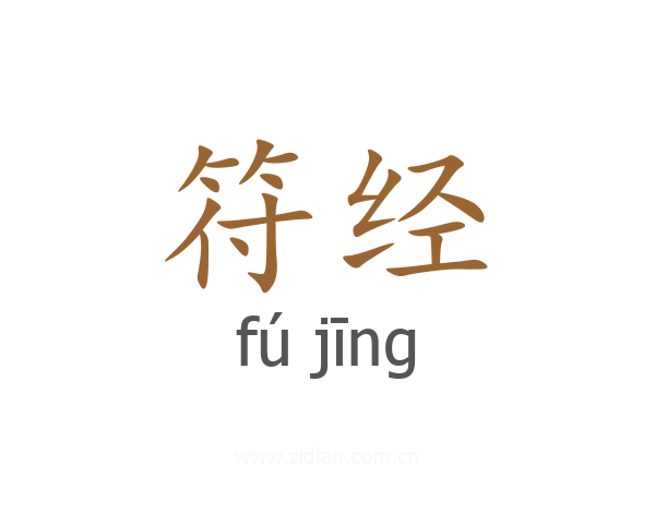 符经