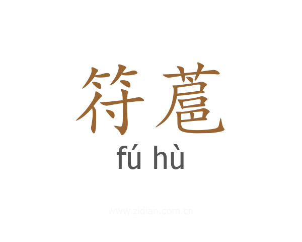 符蔰