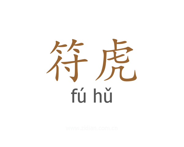 符虎