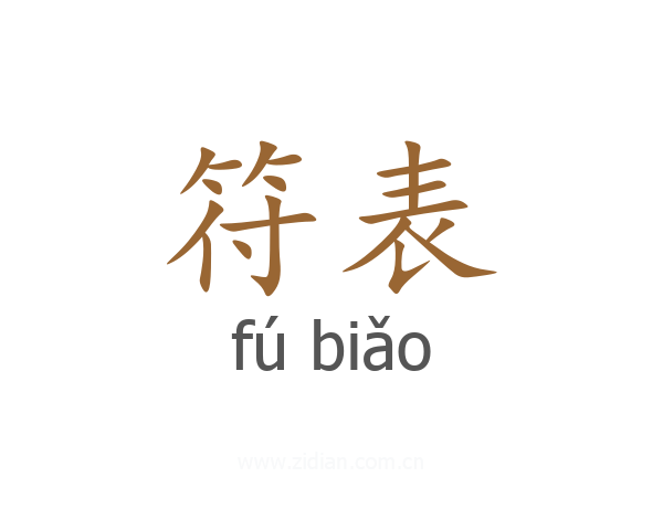 符表
