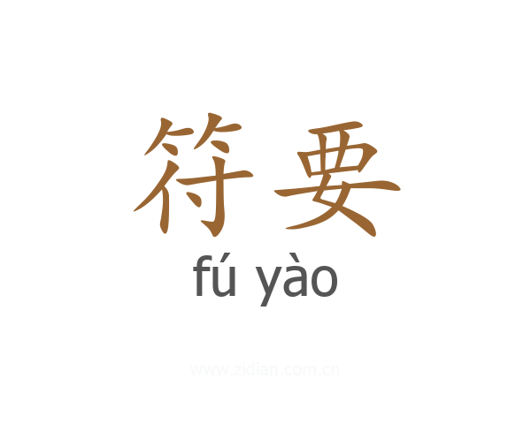 符要