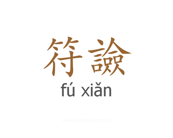 符譣