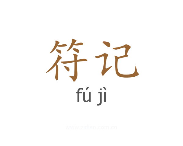 符记