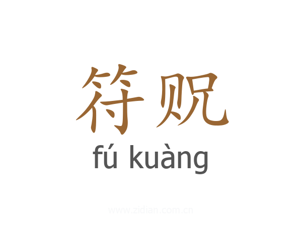 符贶
