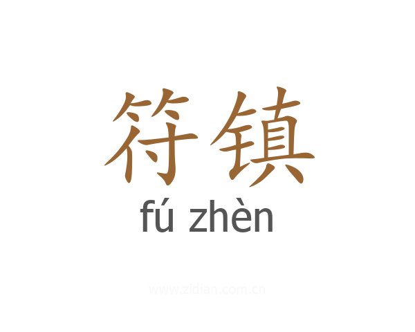 符镇