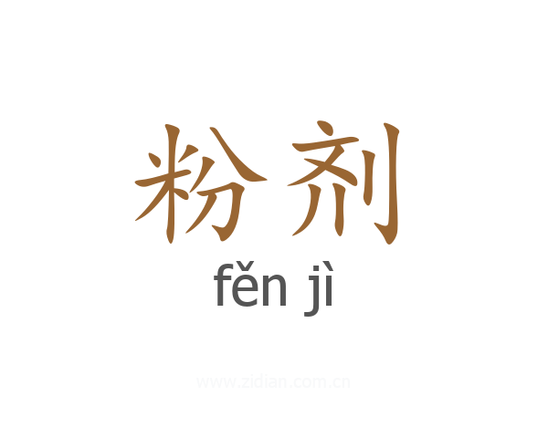 粉剂