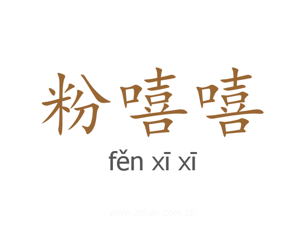 粉嘻嘻