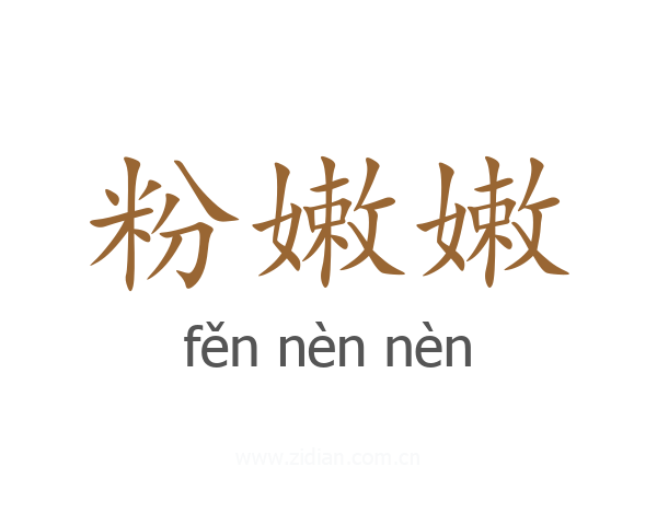 粉嫩嫩