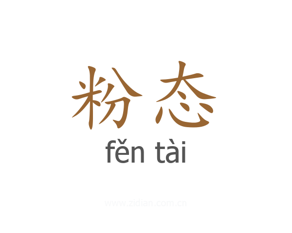 粉态