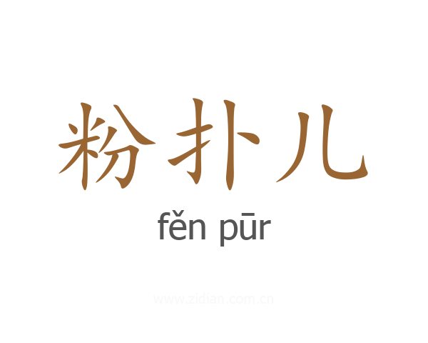 粉扑儿