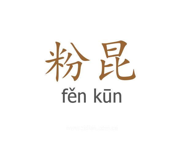 粉昆
