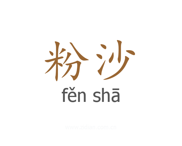 粉沙