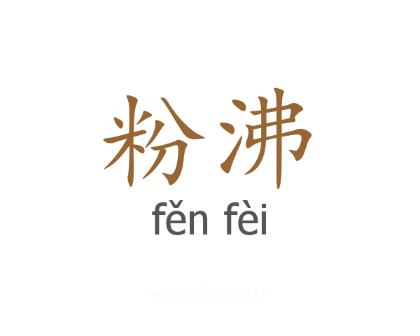 粉沸