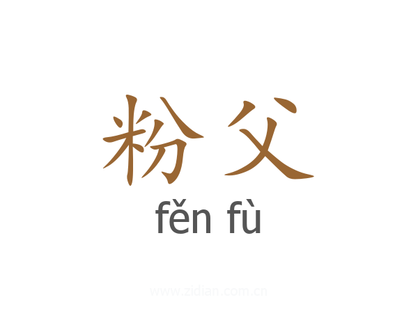 粉父