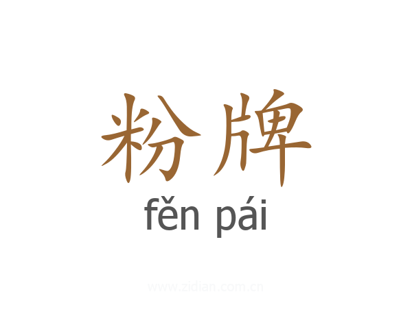 粉牌