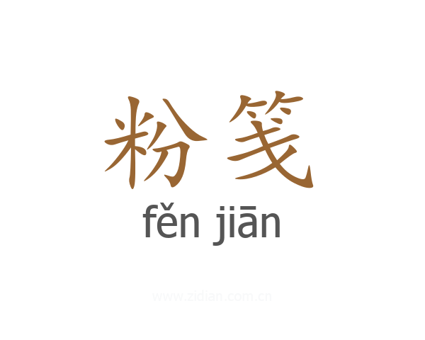 粉笺