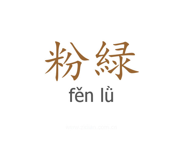 粉緑